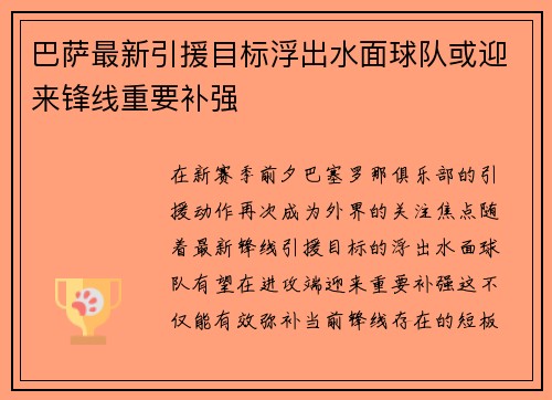 巴萨最新引援目标浮出水面球队或迎来锋线重要补强
