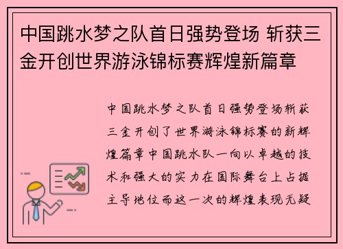 中国跳水梦之队首日强势登场 斩获三金开创世界游泳锦标赛辉煌新篇章