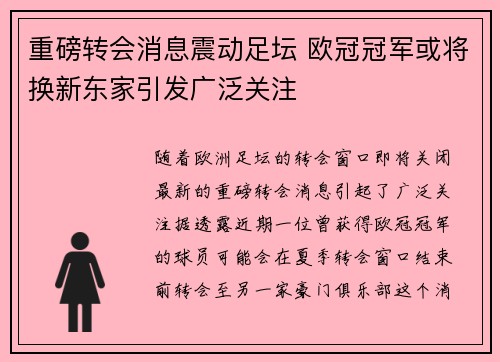 重磅转会消息震动足坛 欧冠冠军或将换新东家引发广泛关注