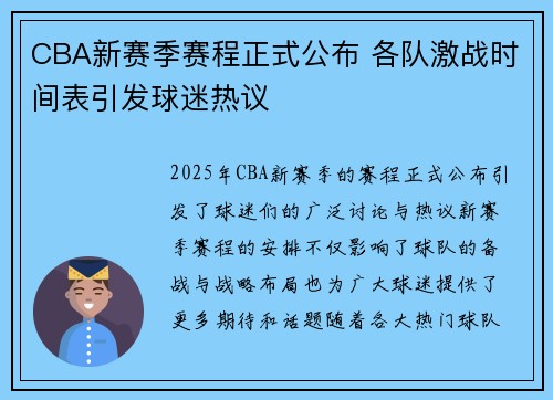 CBA新赛季赛程正式公布 各队激战时间表引发球迷热议