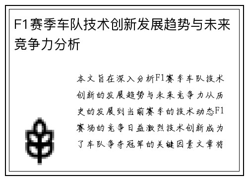 F1赛季车队技术创新发展趋势与未来竞争力分析