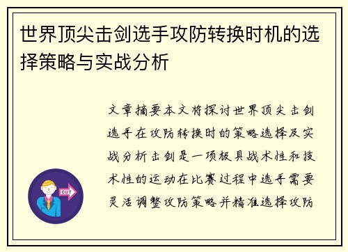 世界顶尖击剑选手攻防转换时机的选择策略与实战分析
