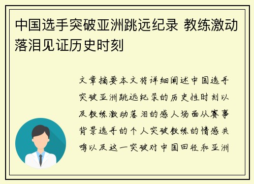 中国选手突破亚洲跳远纪录 教练激动落泪见证历史时刻