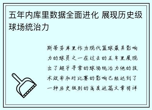 五年内库里数据全面进化 展现历史级球场统治力