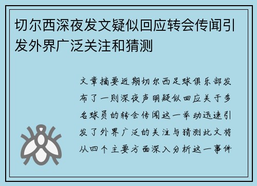 切尔西深夜发文疑似回应转会传闻引发外界广泛关注和猜测