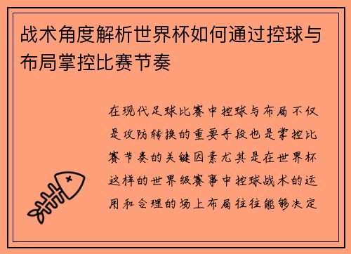 战术角度解析世界杯如何通过控球与布局掌控比赛节奏