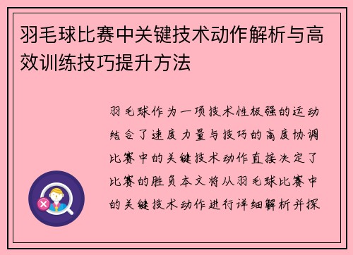 羽毛球比赛中关键技术动作解析与高效训练技巧提升方法