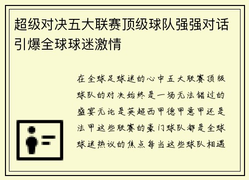 超级对决五大联赛顶级球队强强对话引爆全球球迷激情