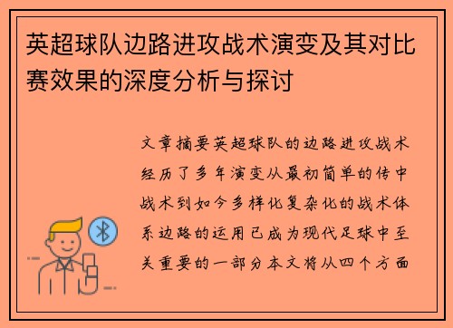 英超球队边路进攻战术演变及其对比赛效果的深度分析与探讨