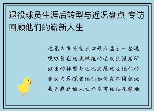 退役球员生涯后转型与近况盘点 专访回顾他们的崭新人生