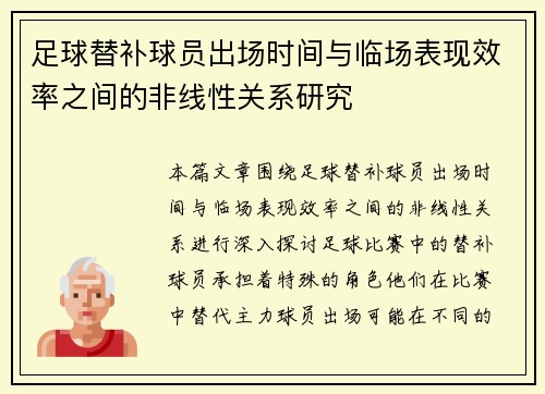 足球替补球员出场时间与临场表现效率之间的非线性关系研究