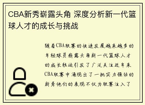 CBA新秀崭露头角 深度分析新一代篮球人才的成长与挑战