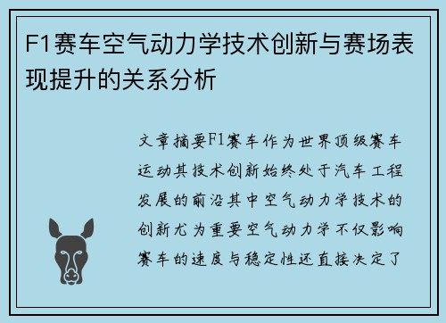 F1赛车空气动力学技术创新与赛场表现提升的关系分析