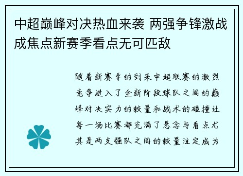 中超巅峰对决热血来袭 两强争锋激战成焦点新赛季看点无可匹敌