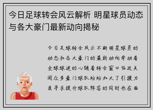 今日足球转会风云解析 明星球员动态与各大豪门最新动向揭秘