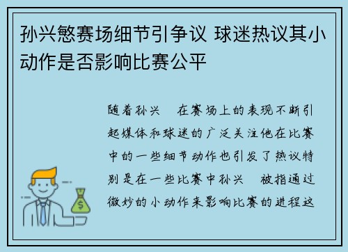孙兴慜赛场细节引争议 球迷热议其小动作是否影响比赛公平