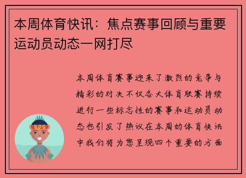 本周体育快讯：焦点赛事回顾与重要运动员动态一网打尽