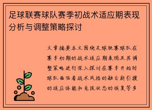 足球联赛球队赛季初战术适应期表现分析与调整策略探讨