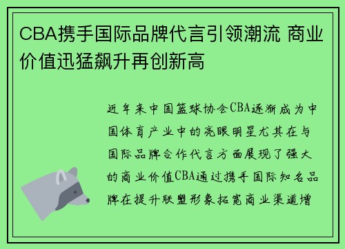 CBA携手国际品牌代言引领潮流 商业价值迅猛飙升再创新高