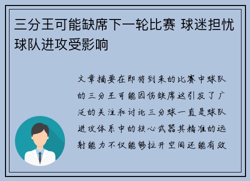 三分王可能缺席下一轮比赛 球迷担忧球队进攻受影响
