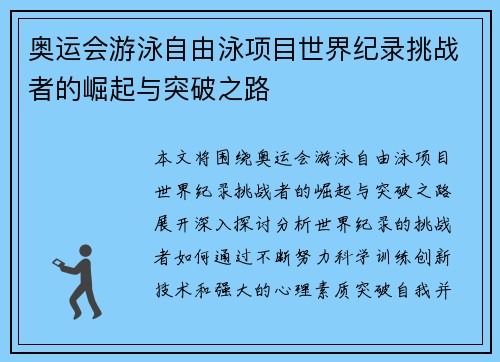 奥运会游泳自由泳项目世界纪录挑战者的崛起与突破之路