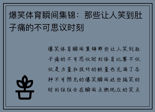 爆笑体育瞬间集锦：那些让人笑到肚子痛的不可思议时刻