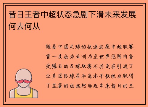 昔日王者中超状态急剧下滑未来发展何去何从