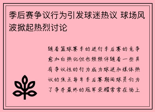 季后赛争议行为引发球迷热议 球场风波掀起热烈讨论