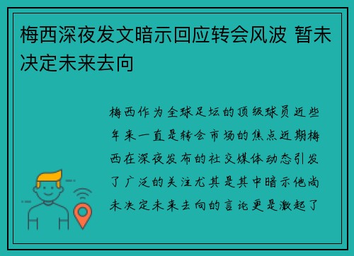 梅西深夜发文暗示回应转会风波 暂未决定未来去向