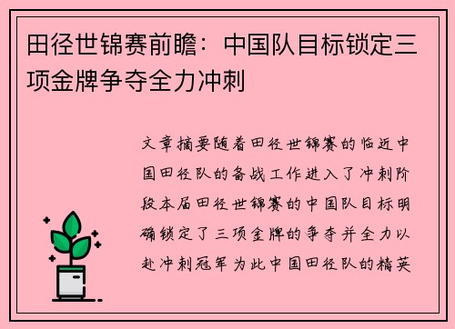 田径世锦赛前瞻：中国队目标锁定三项金牌争夺全力冲刺