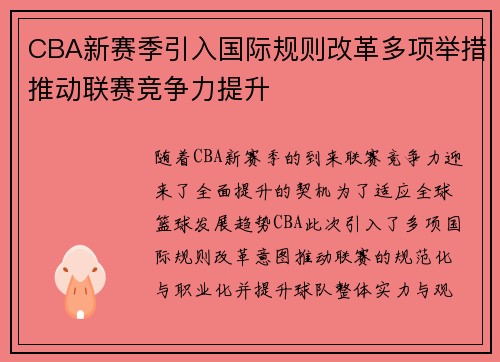 CBA新赛季引入国际规则改革多项举措推动联赛竞争力提升