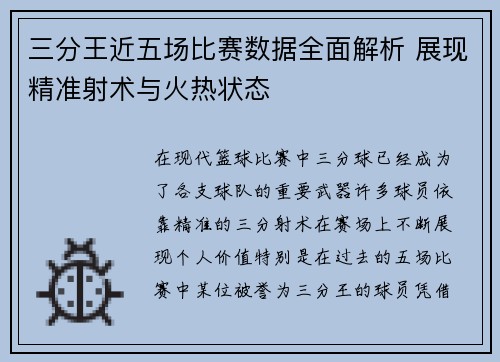 三分王近五场比赛数据全面解析 展现精准射术与火热状态