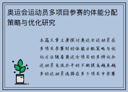 奥运会运动员多项目参赛的体能分配策略与优化研究