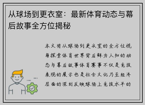 从球场到更衣室：最新体育动态与幕后故事全方位揭秘