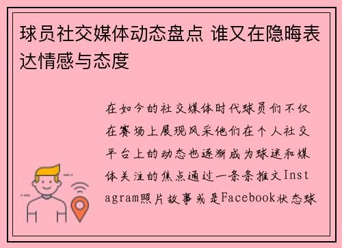 球员社交媒体动态盘点 谁又在隐晦表达情感与态度