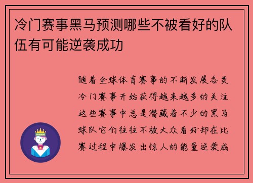 冷门赛事黑马预测哪些不被看好的队伍有可能逆袭成功