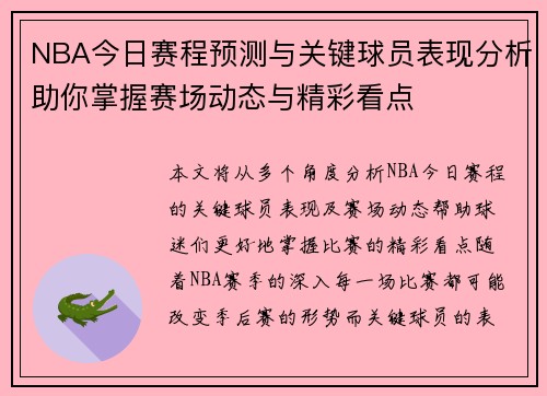 NBA今日赛程预测与关键球员表现分析助你掌握赛场动态与精彩看点