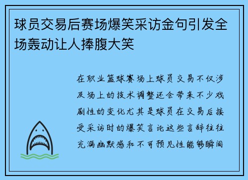 球员交易后赛场爆笑采访金句引发全场轰动让人捧腹大笑