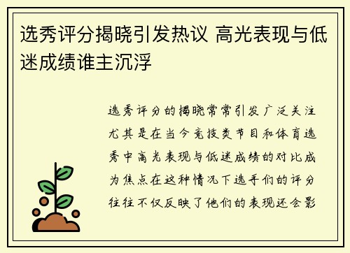 选秀评分揭晓引发热议 高光表现与低迷成绩谁主沉浮