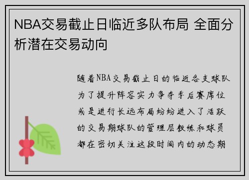 NBA交易截止日临近多队布局 全面分析潜在交易动向