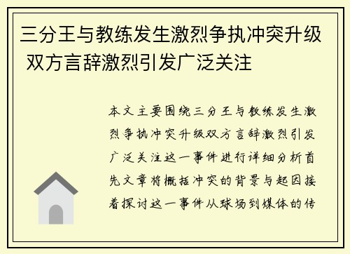 三分王与教练发生激烈争执冲突升级 双方言辞激烈引发广泛关注