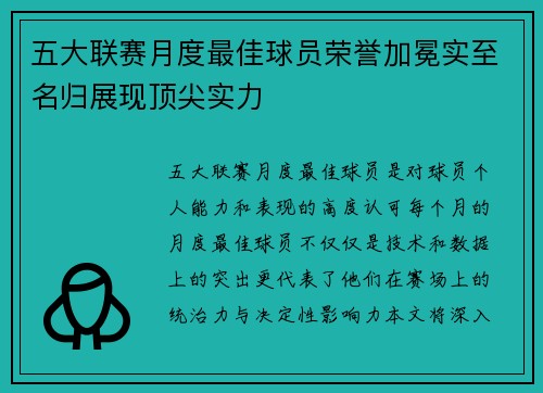 五大联赛月度最佳球员荣誉加冕实至名归展现顶尖实力