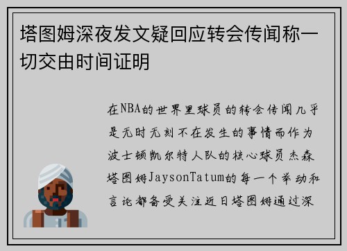 塔图姆深夜发文疑回应转会传闻称一切交由时间证明