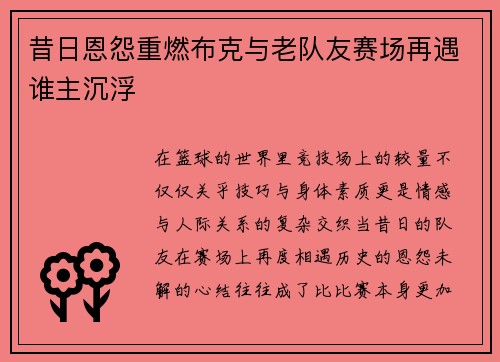 昔日恩怨重燃布克与老队友赛场再遇谁主沉浮