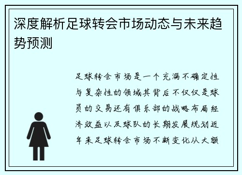 深度解析足球转会市场动态与未来趋势预测