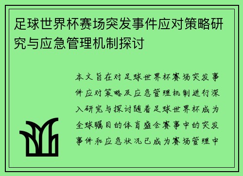 足球世界杯赛场突发事件应对策略研究与应急管理机制探讨