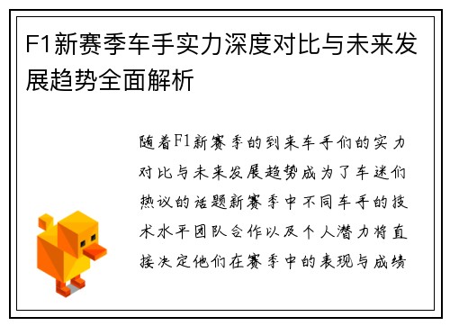 F1新赛季车手实力深度对比与未来发展趋势全面解析