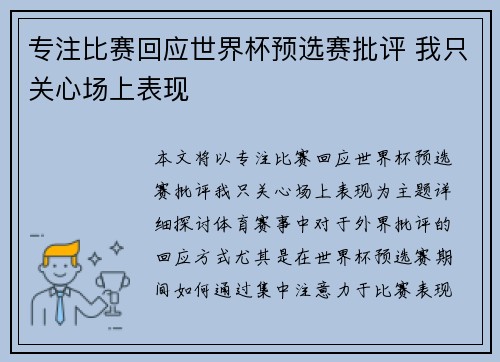 专注比赛回应世界杯预选赛批评 我只关心场上表现