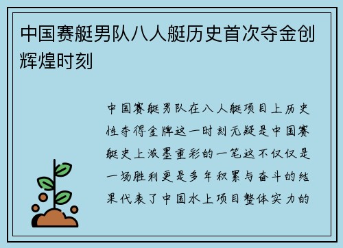 中国赛艇男队八人艇历史首次夺金创辉煌时刻
