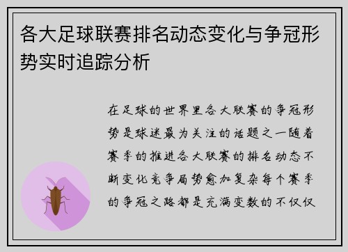 各大足球联赛排名动态变化与争冠形势实时追踪分析